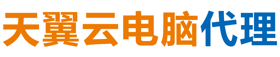 张家口天翼云电脑 / 张家口云桌面